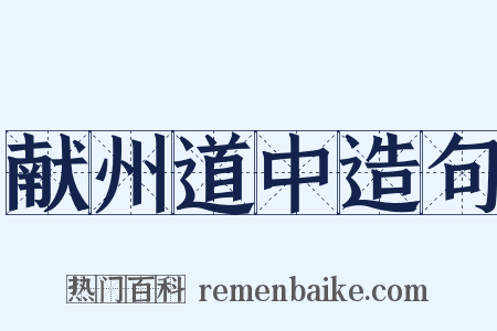 献州道中造句是什么意思的图片